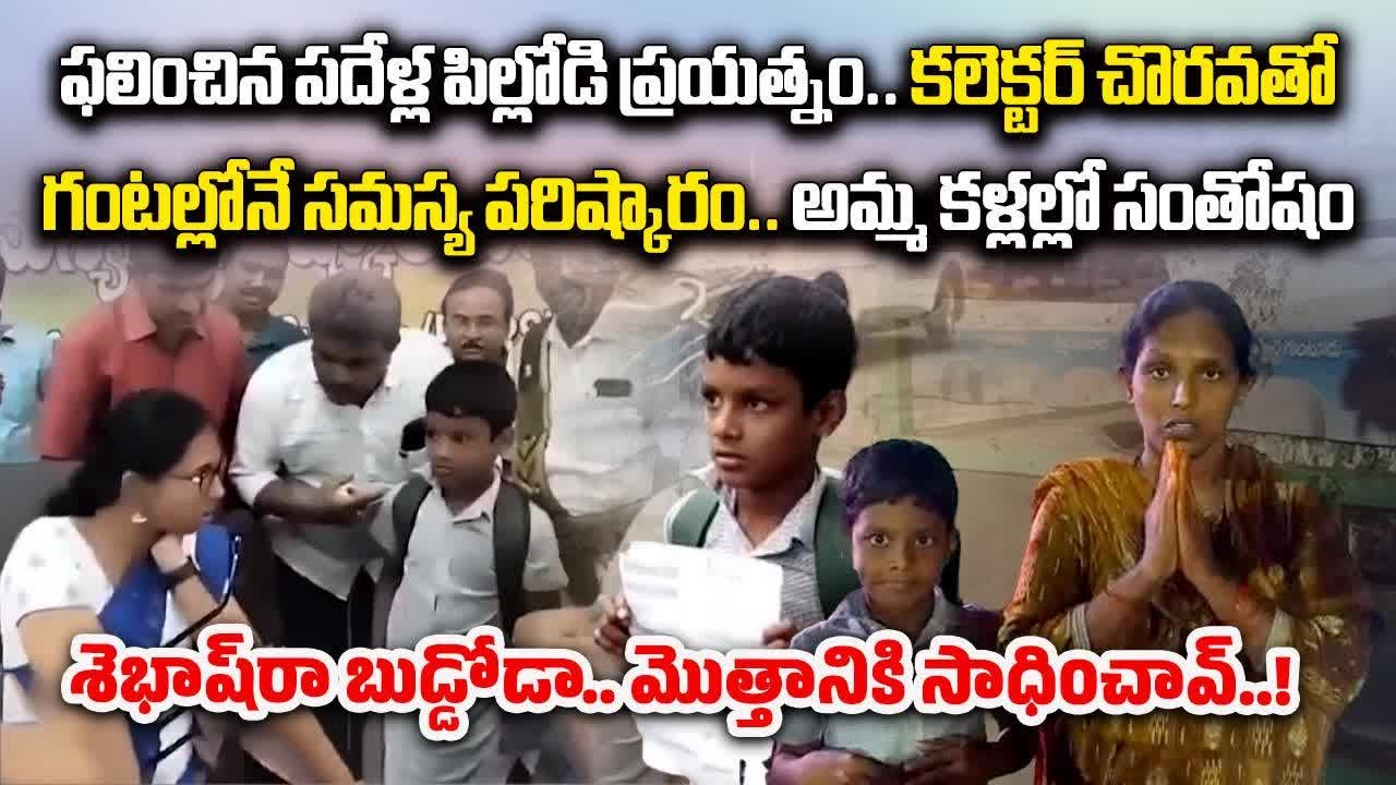Guntur Collector's Swift Action | 8 Years Old Yashwanth Plea Leads to Instant Relief for Mother