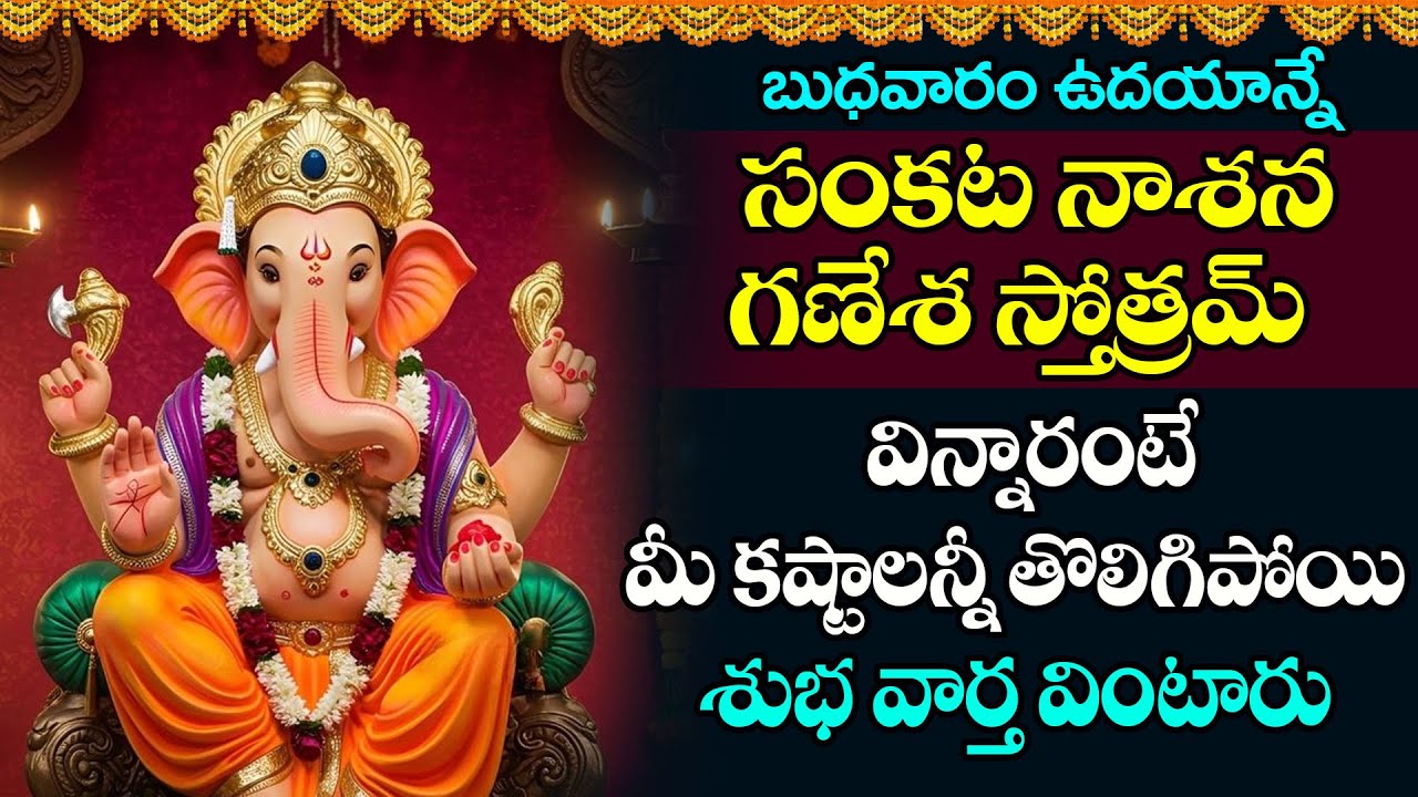 బుధవారం సంకట నాశన గణేశ స్తోత్రమ్  ఉదయాన్నే విన్నారంటే మీ కష్టాలన్నీ తొలిగిపోయి శుభ వార్త వింటారు