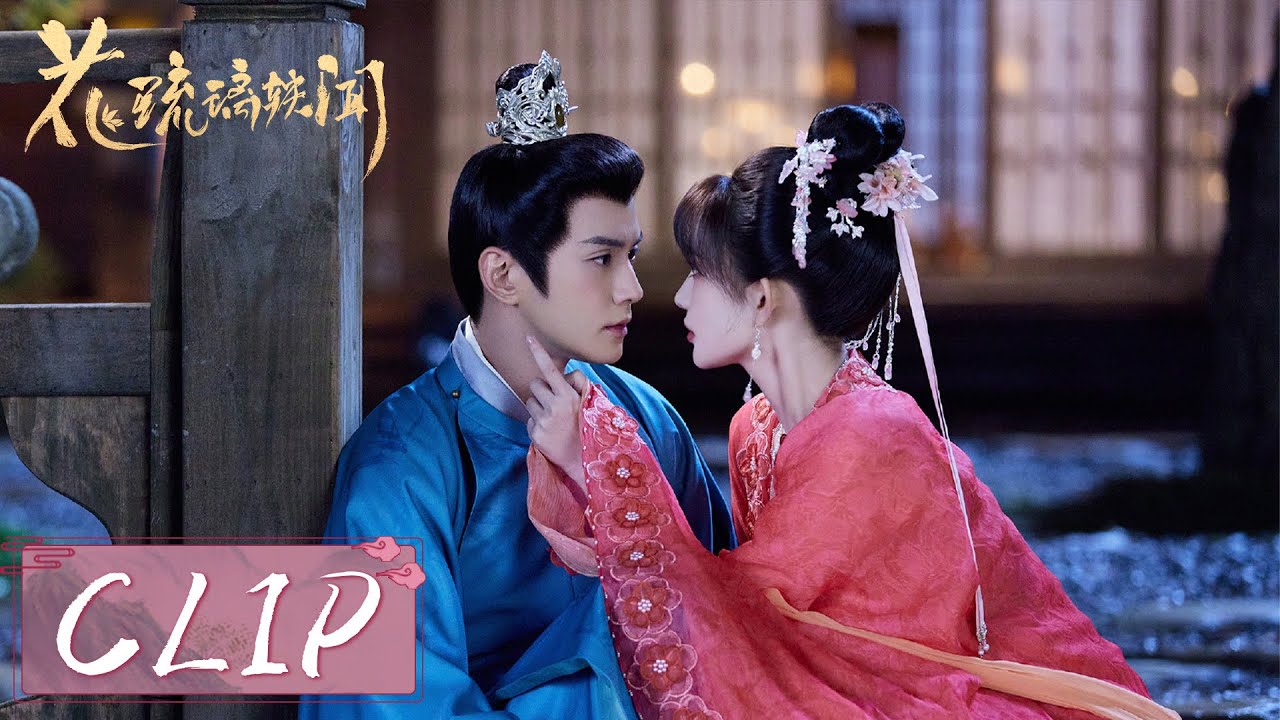 EP10 Clip | 太子醉奶向琉璃撒娇💗【花琉璃轶闻 Royal Rumours】