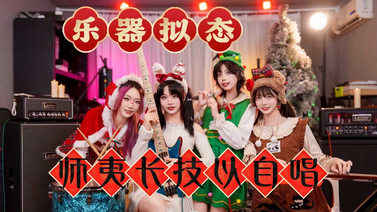 「Last Christmas」洋节中过！Gachahime扭蛋姬乐队