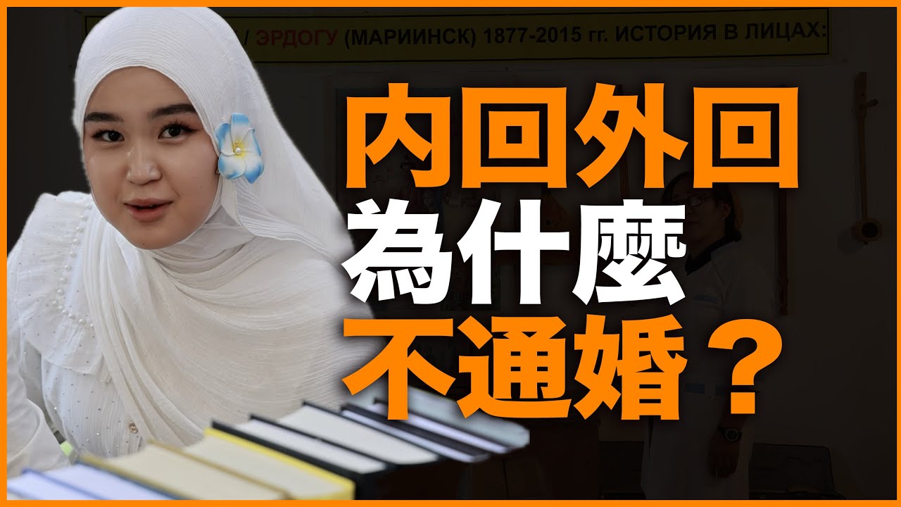 明明同文同种同教，为什么内回、外回却不通婚？我的亲身田野调查，给你最真实的答案