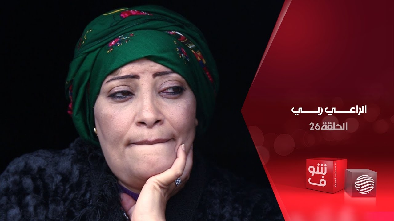 الراعي ربي -  الحلقة 26