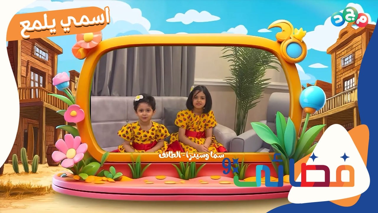 اسمي يلمع ✨ | مشاركات الأطفال لمعاني أسمائهم الرائعة 🤩 | الحلقة الثانية والعشرون