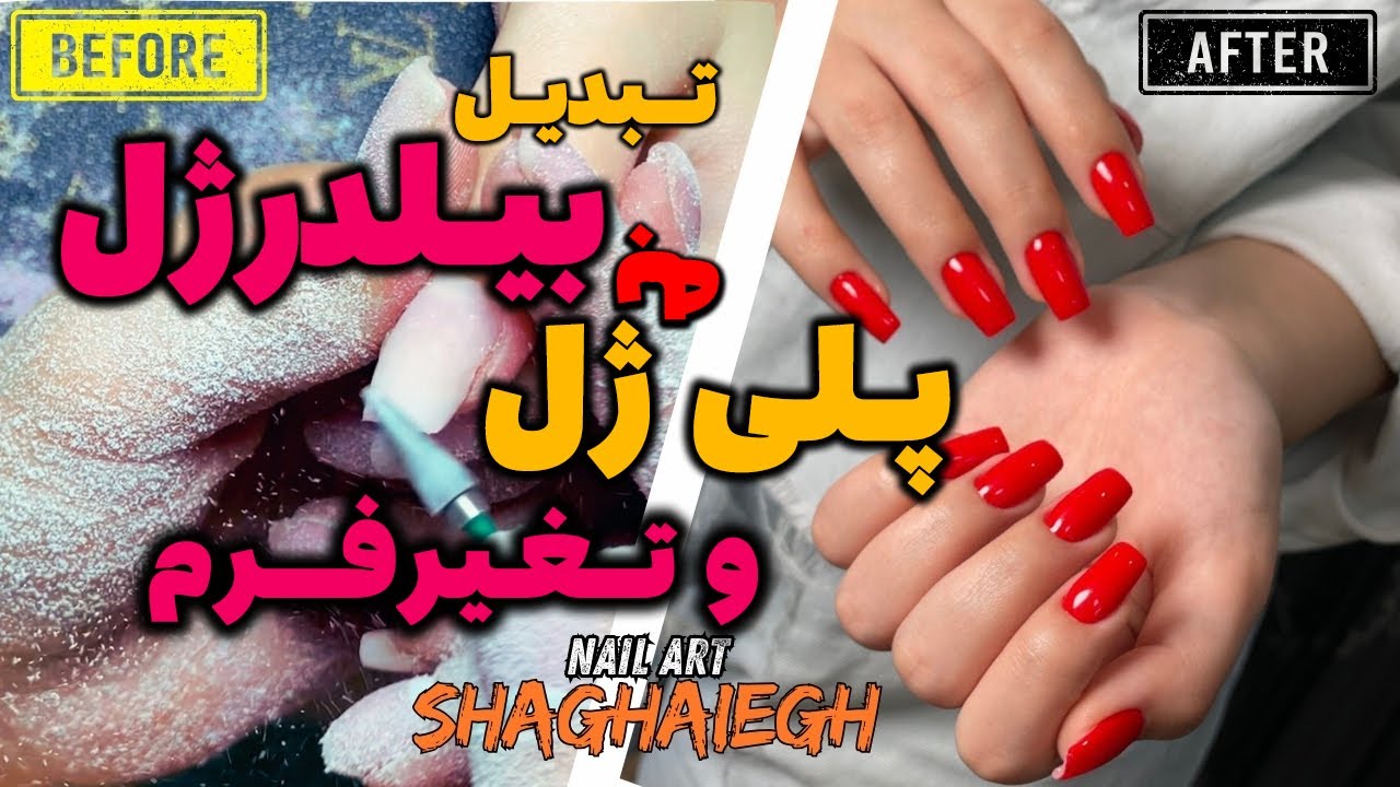 تبدیل بیلدرژل به پلی ژل: آموزش حرفه‌ای و قدم به قدم در سالن زیبایی💅