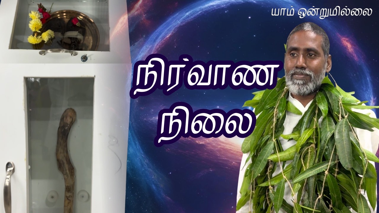 நிர்வாண நிலை | யாம் ஒன்றுமில்லை | வெட்டவெளி இருப்பிடம்