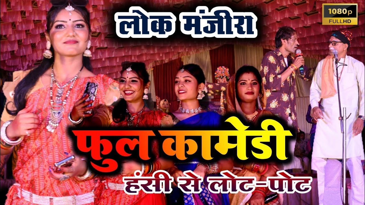 चिन्हारी लोक मंजीरा - cg comedy video chinhari lok manjira हॉस्य से भरपूर कॉमेडी विडियो #comedy