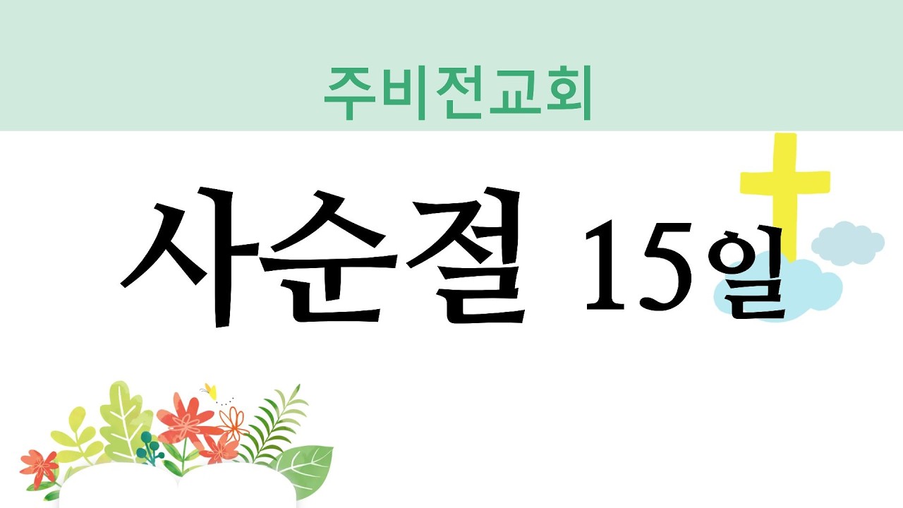 주비전교회  사순절예배 15  라이브방송
