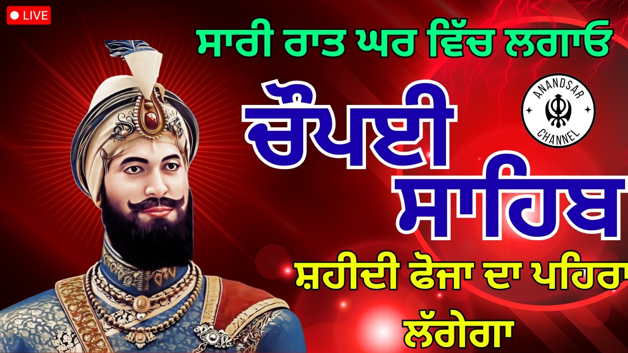 🔴LIVE ਅੱਜ ਇਹ ਰਾਤ ਨੂੰ ਰੱਖਿਆ ਵਾਲੇ ਸ਼ਬਦ ਘਰ ਵਿੱਚ ਲੱਗਾ ਕੇ ਰੱਖੋ ਜੀ | ਚੌਪਈ ਸਾਹਿਬ | Chaupai Sahib