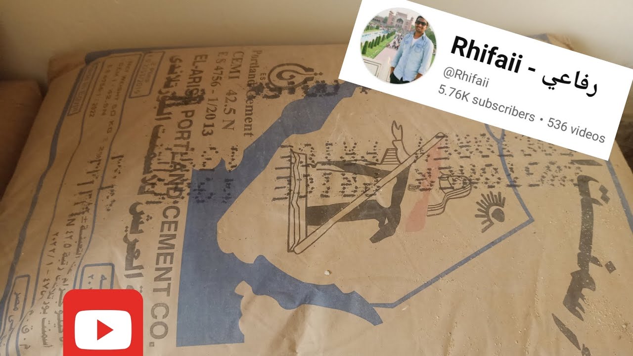 أفضل أنواع الأسمنت للتشطيب والبناء واحذروا تركيب السيراميك بال 22.5 l #رفاعي #صلي_علي_النبي