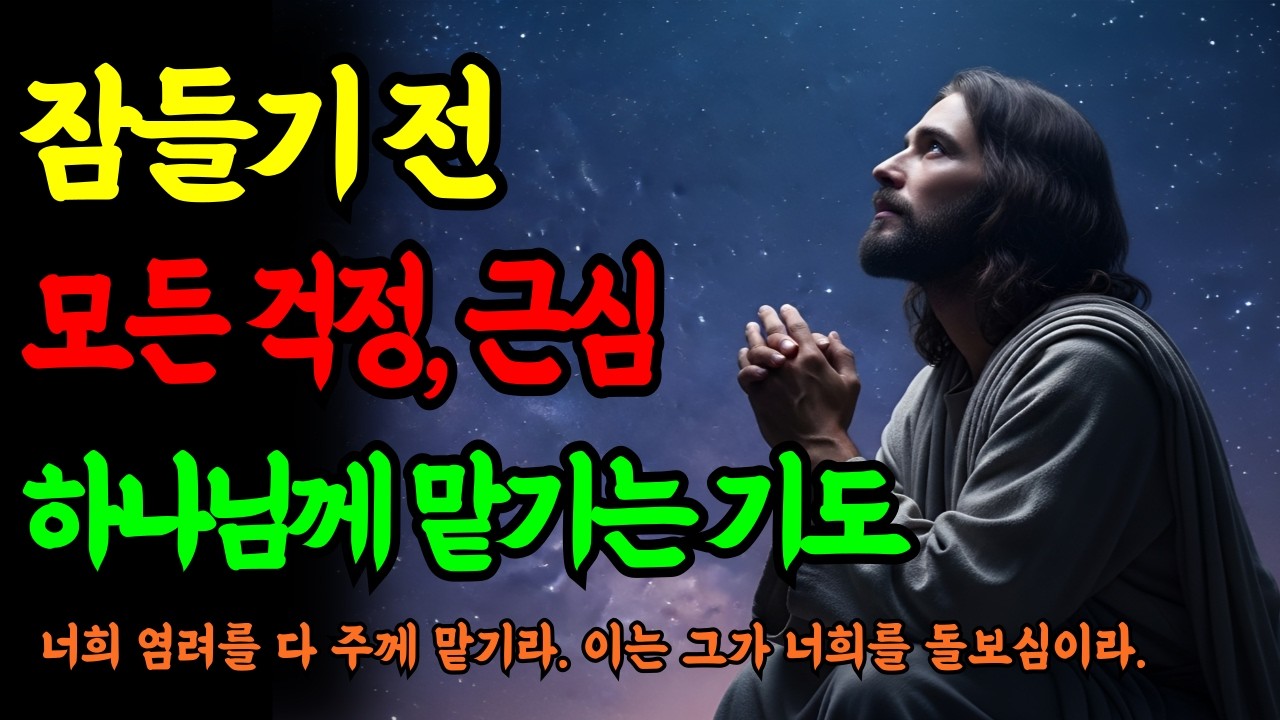 주님께 모든 걱정을 맡기고 편안히 자는 기도 | 매일밤 듣기로 받는 하나님의 축복 비밀ㅣ잠자며 듣는 말씀ㅣ성경말씀ㅣ말씀묵상ㅣ기독교 명언