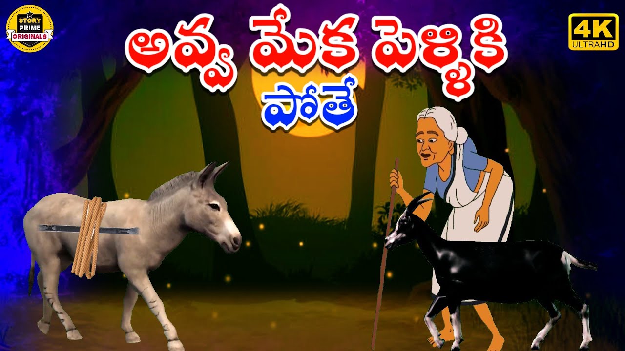 అవ్వ మేక పెళ్ళికి పోతే | Telugu stories | Telugu Kathalu | Telugu Fairy Tales |Telugu Moral Stories 