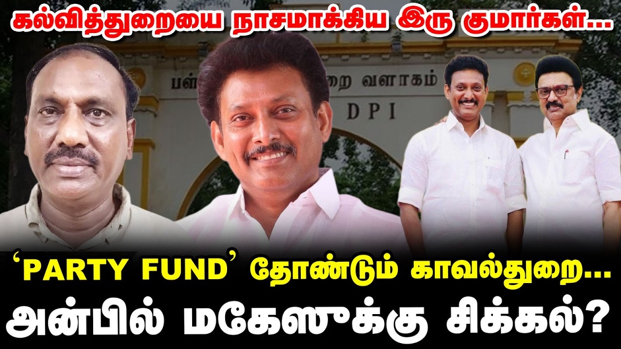 Party Fund - கல்வித்துறையில் ₹100 கோடி மோசடியா? | Anbil Mahesh-க்கு புதிய தலைவலியா? | Vikatan Tv