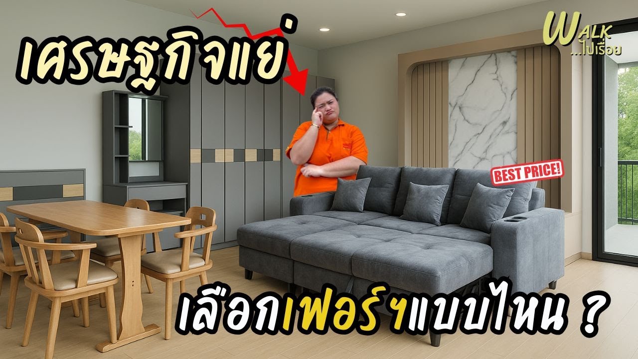 ยุคนี้ต้องรัดเข็มขัด งั้นมาดูเฟอร์ฯที่คุ้มราคา 50 นาทีเต็ม I Walkไปเรื่อย