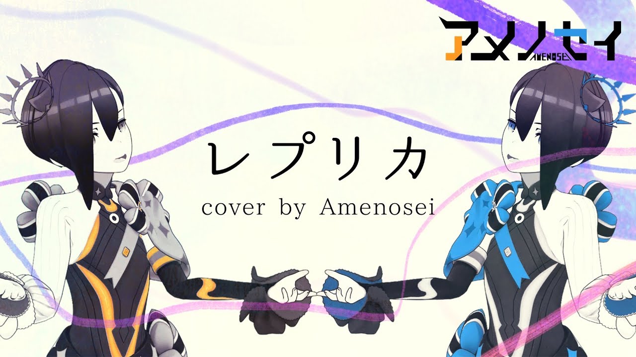 レプリカ #アメノセイ 【歌ってみた】