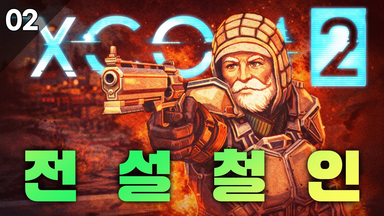 한 판 한 판이 심장이 쫀득해지는 두쫀쿠💝 #02 | 엑스컴 2 [ 전설 / 철인 ]
