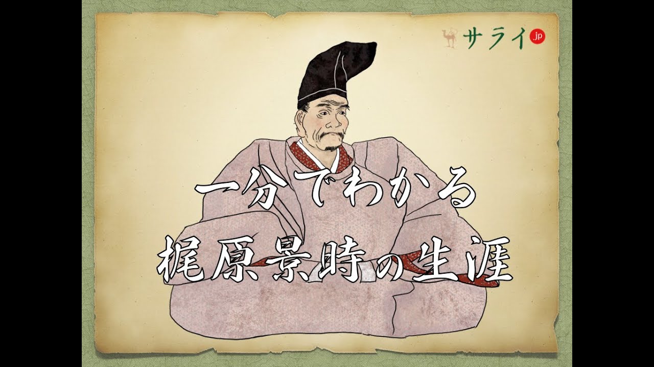 【日本史人物伝】一分でわかる、梶原景時の生涯