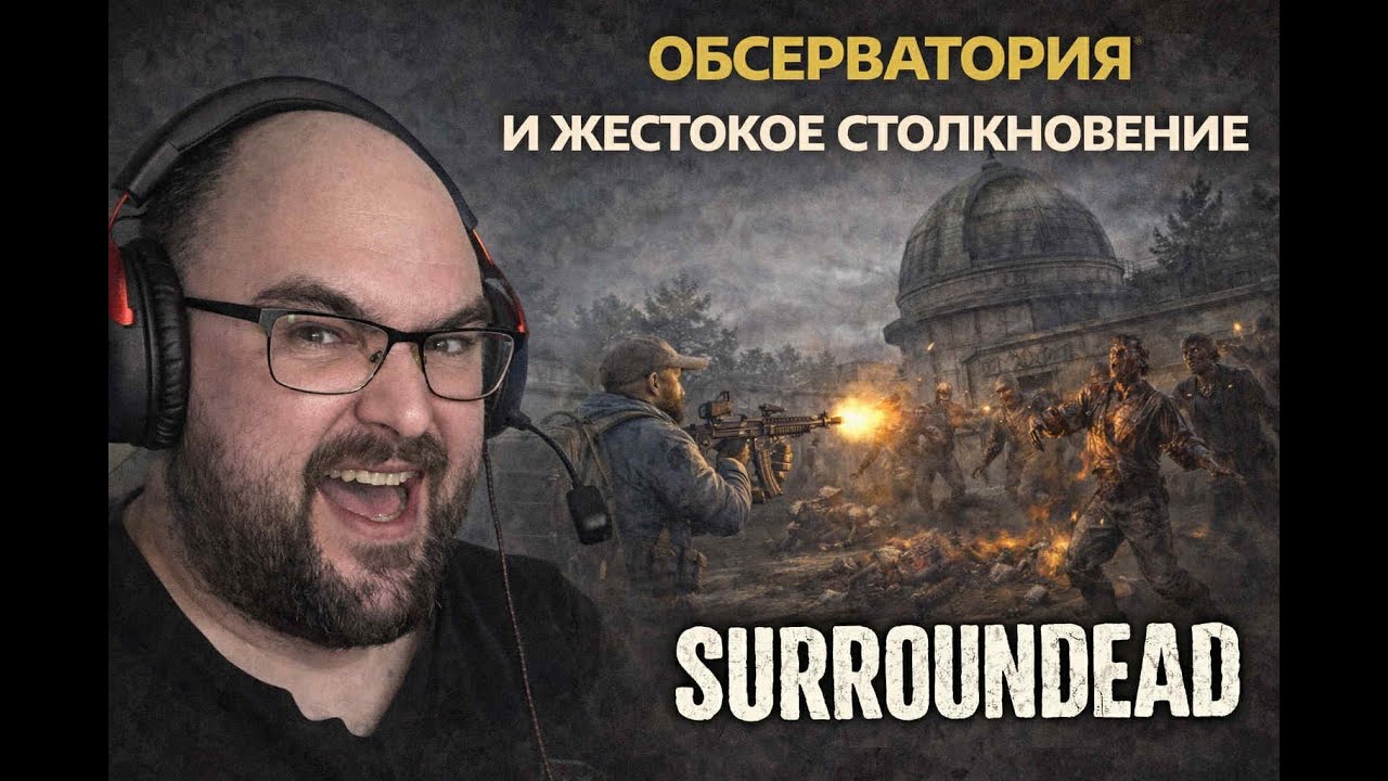 SurronDead - Обсерватория и жестокое столкновение! Серия 22  | Level Борода
