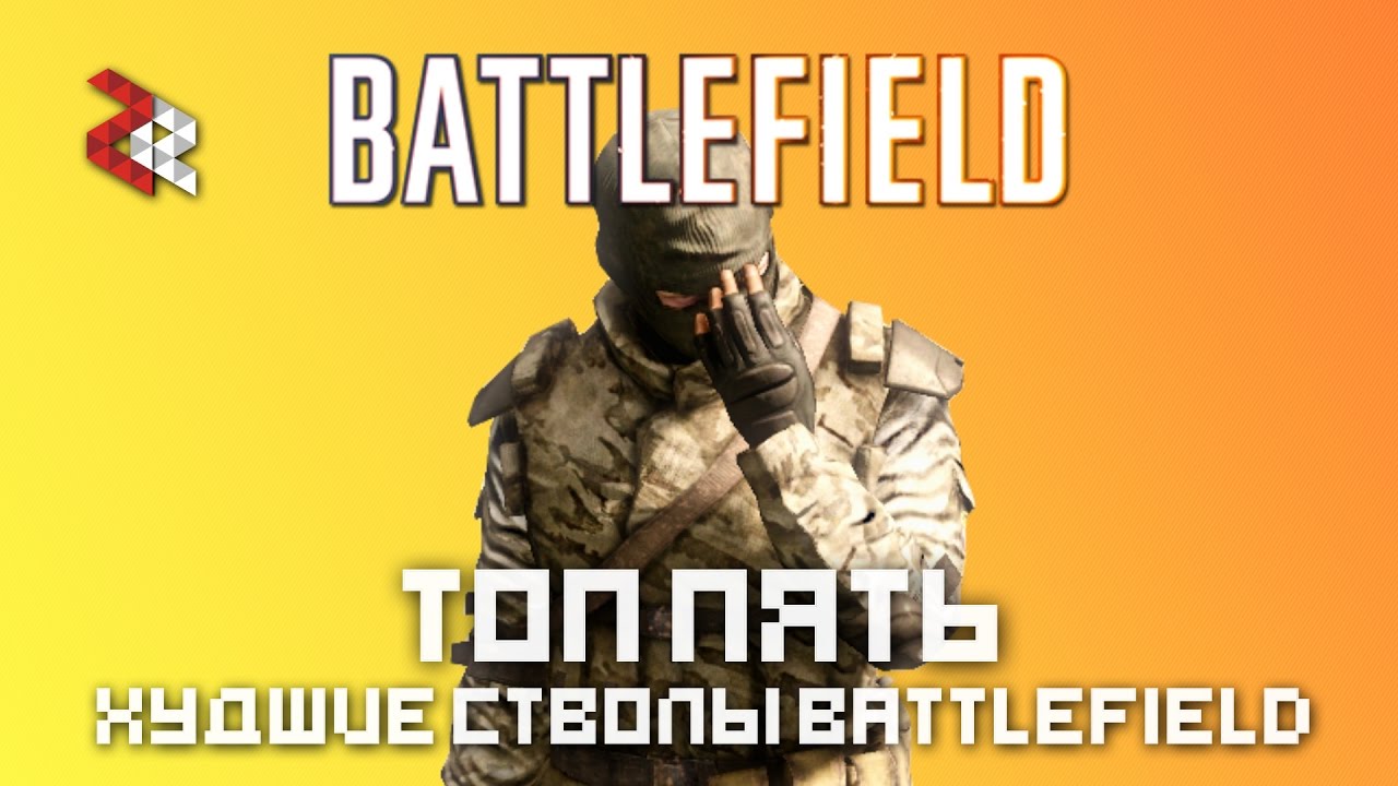 ТОП 5 ХУДШИХ СТВОЛОВ BATTLEFIELD