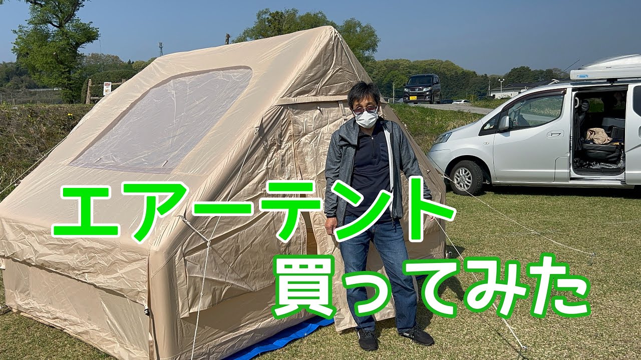 【テント】エアーテント買ってみた