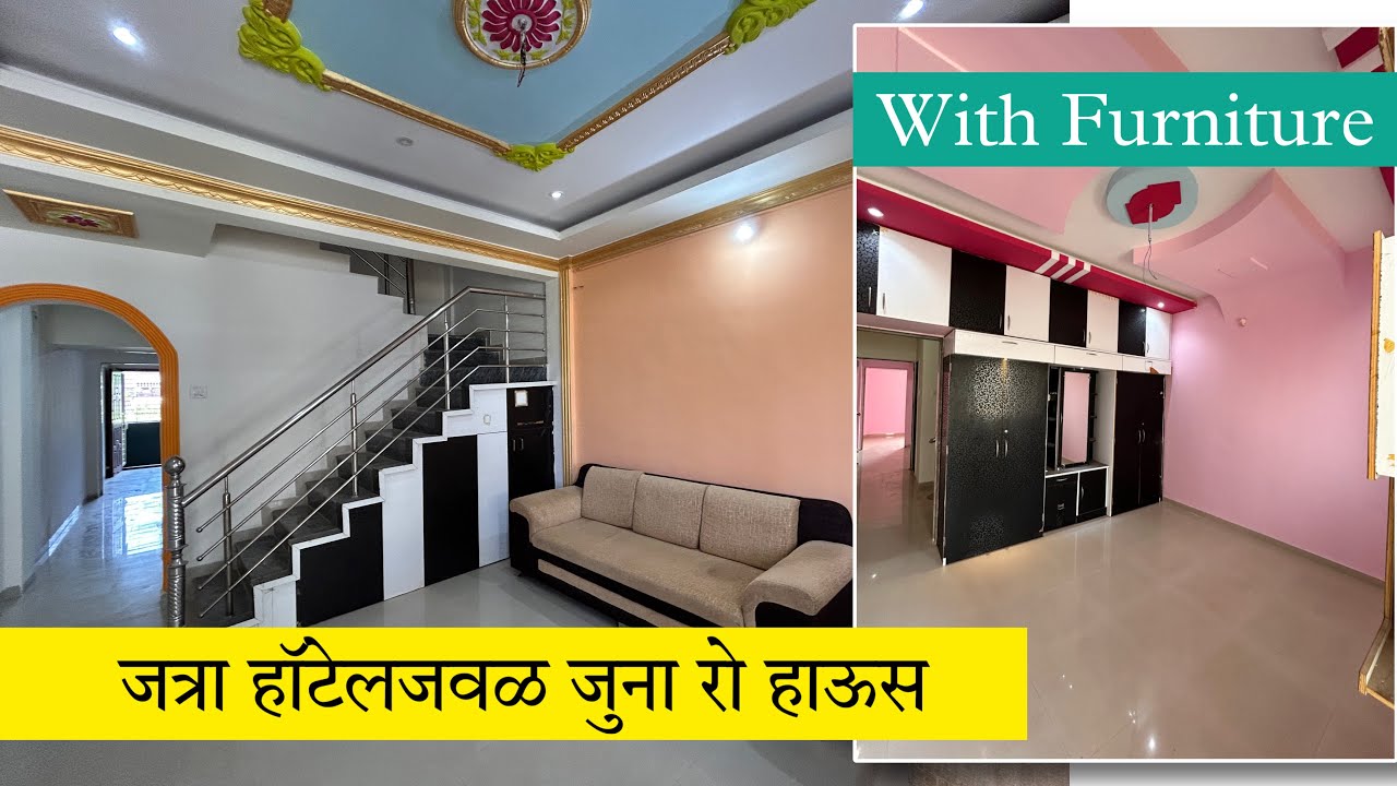 जत्रा होटल जुना 3bhk रो हाऊस विकेने आहे | Swaraj kumavat