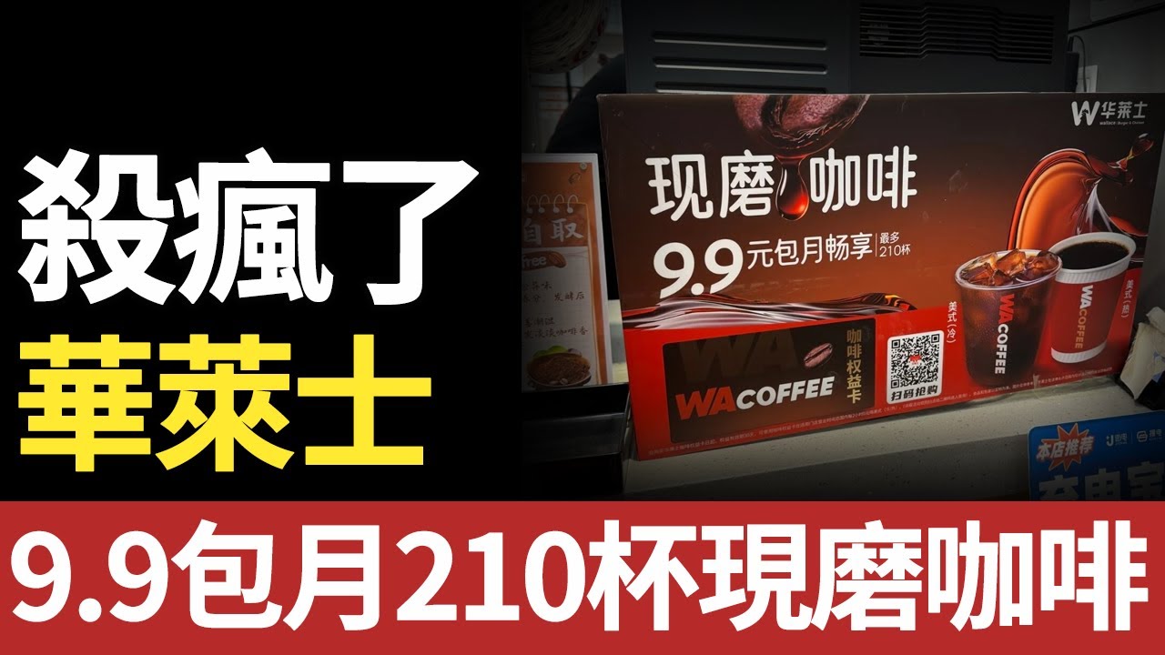 咖啡圈大地震！華萊士9.9元喝210杯，一杯不到5分！#华莱士#咖啡#coffee#瑞幸#星巴克