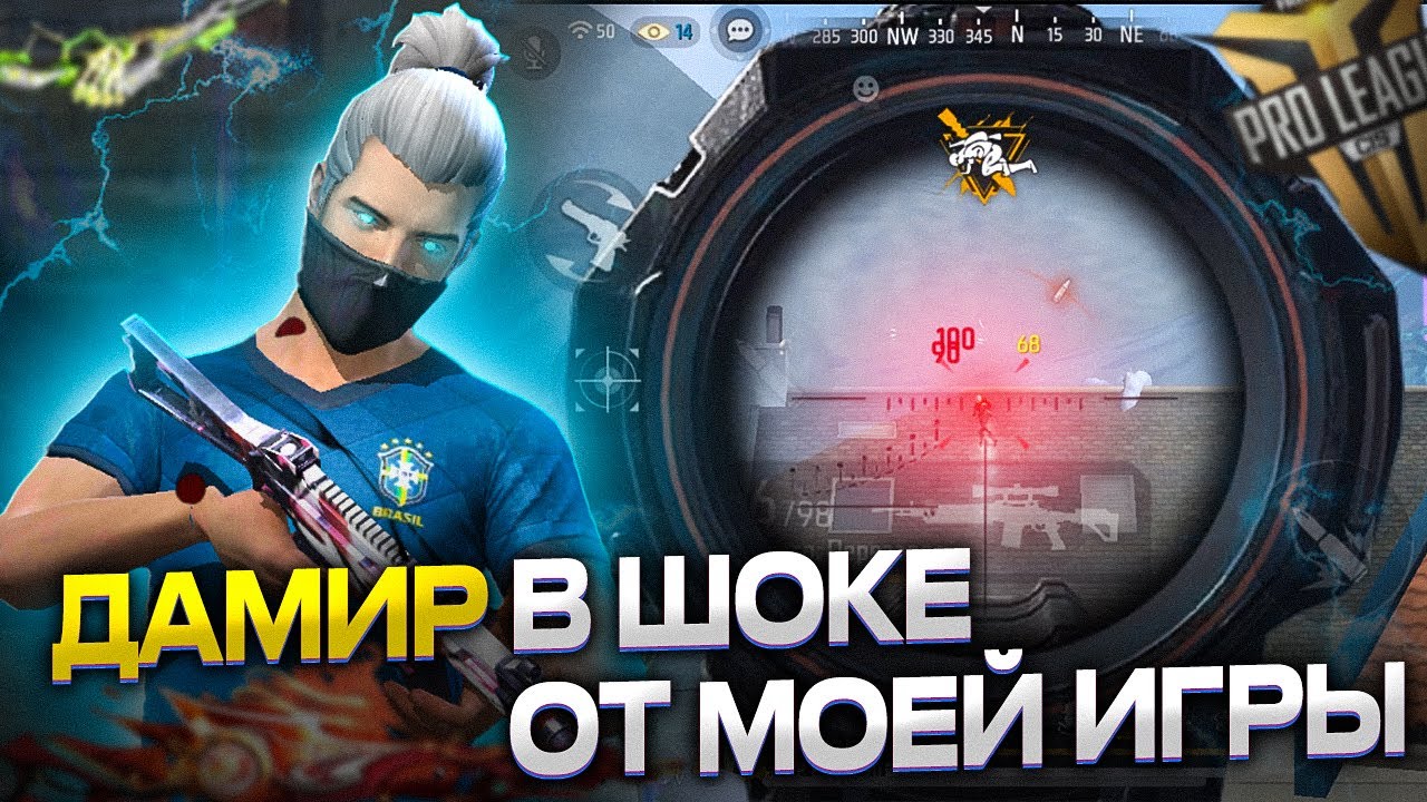 Дамир в шоке от моей игры ? Teamspeak free fire