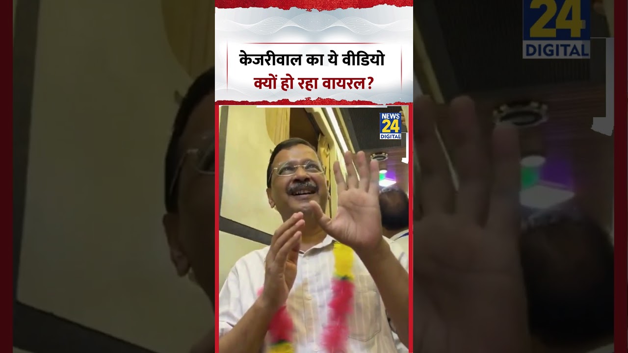 Why is this video of Arvind Kejriwal going viral? | #aamadmiparty #arvindkejriwal #shorts