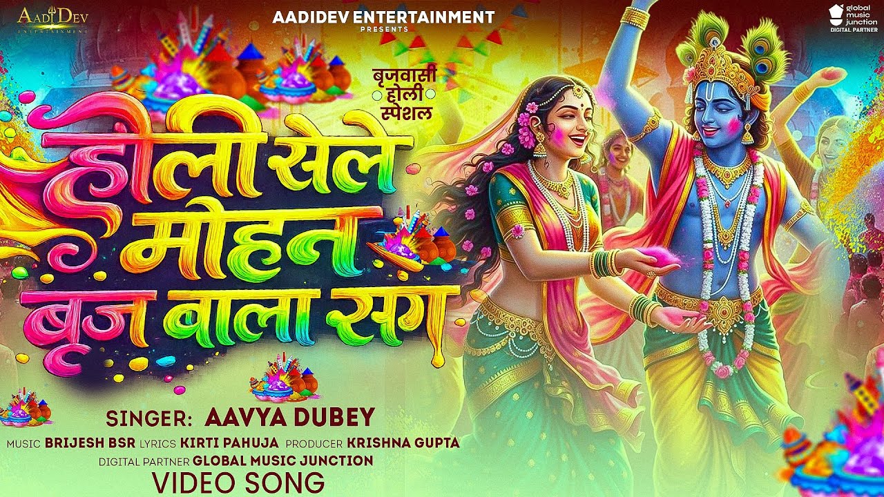 🌸🙏 Holi Khele Mohan Brij Bala Sang | Latest Brij Holi Bhajan 2026 | Radha Krishna Holi Song 🙏🌸
