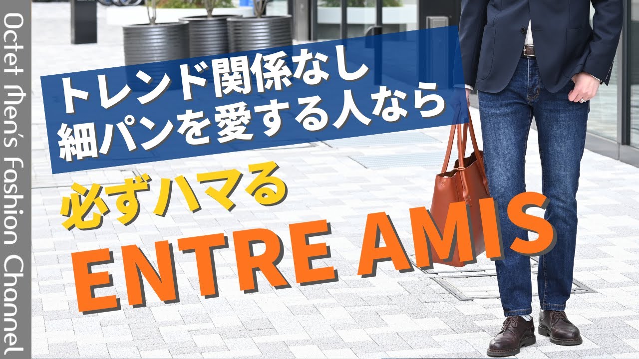 【トレンドなんて関係ない】細パンを愛する人なら必ずハマるアントレアミ！～Octet Men'sFashion Channel～
