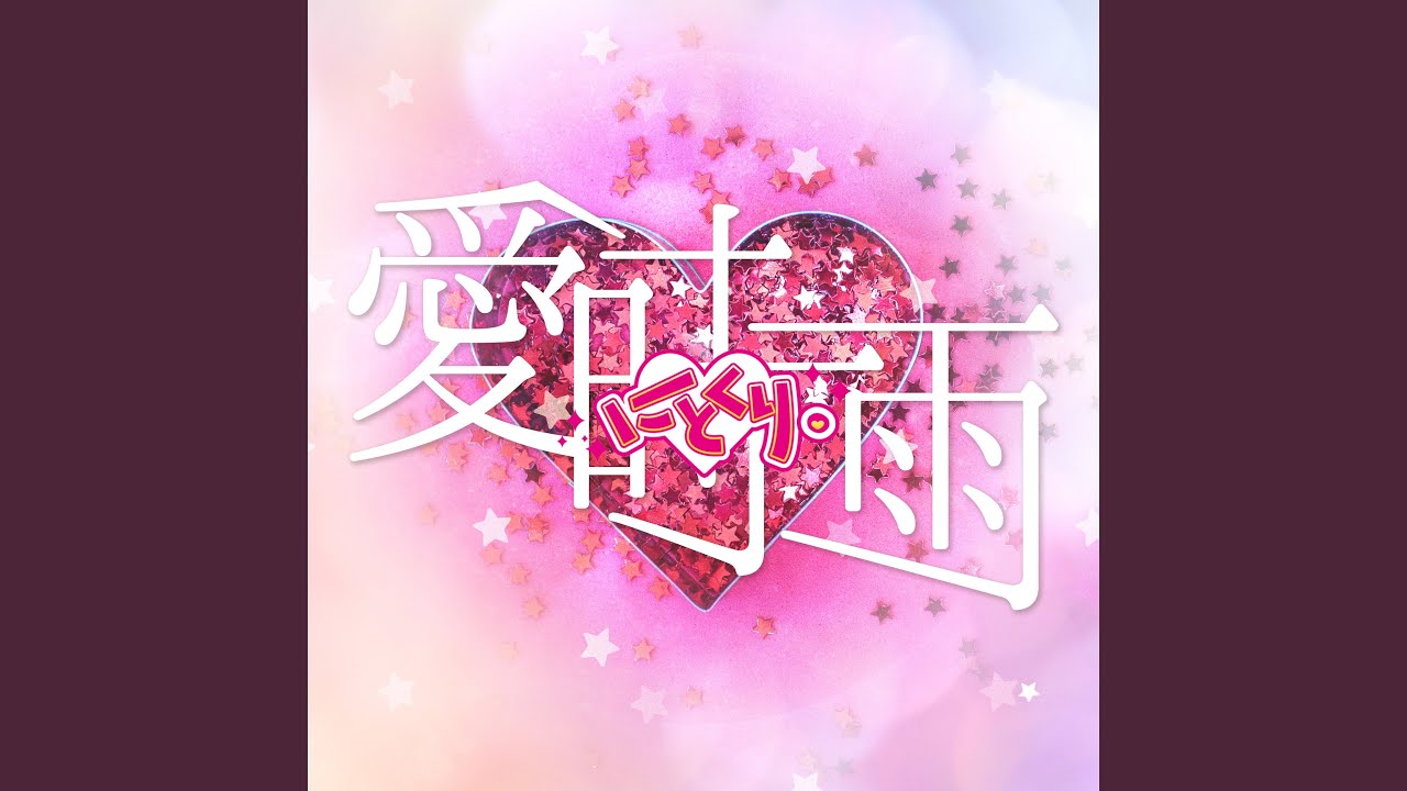 愛時雨