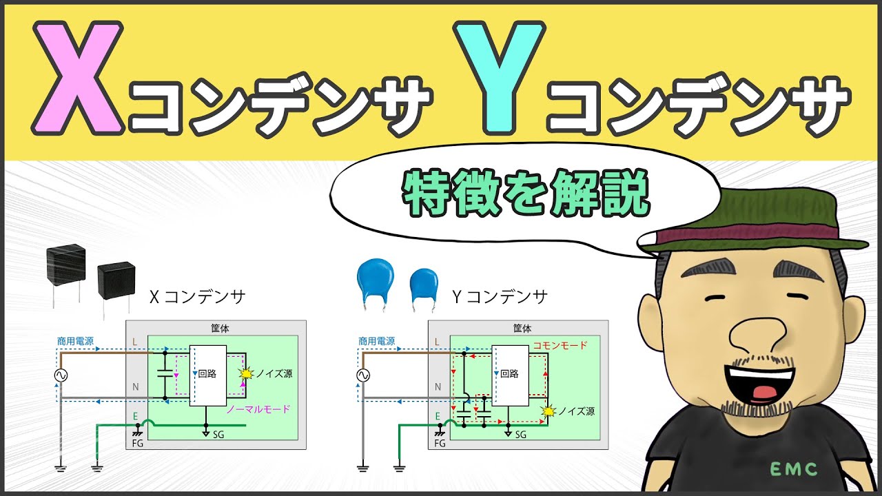 【ノイズ対策】知らないとヤバい！XコンデンサとYコンデンサ #90