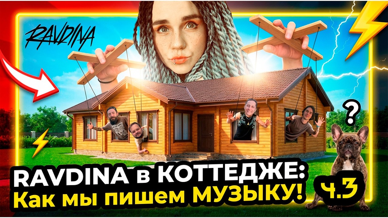 RAVDINA в коттедже. Влог. Часть 3-я