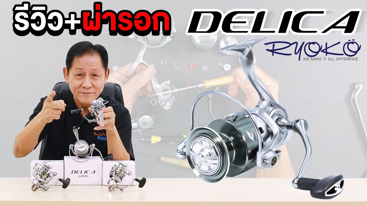 รีวิวผ่ารอกสปิน รุ่นใหม่ล่าสุดปี 2024 จากแบรนด์ RYOKO รุ่น DELICA  ‼️