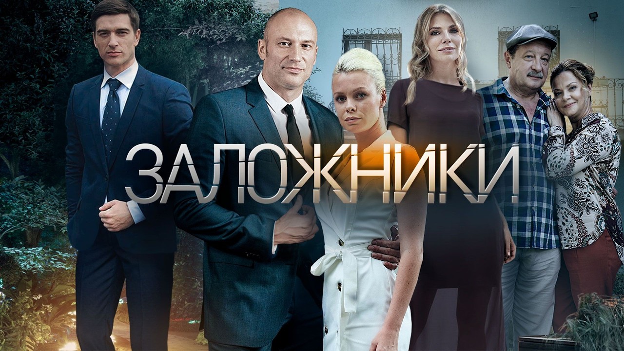 ПРАЗДНИК, КОТОРЫЙ ВДРУГ ПРЕВРАЩАЕТСЯ В КОШМАР! Заложники