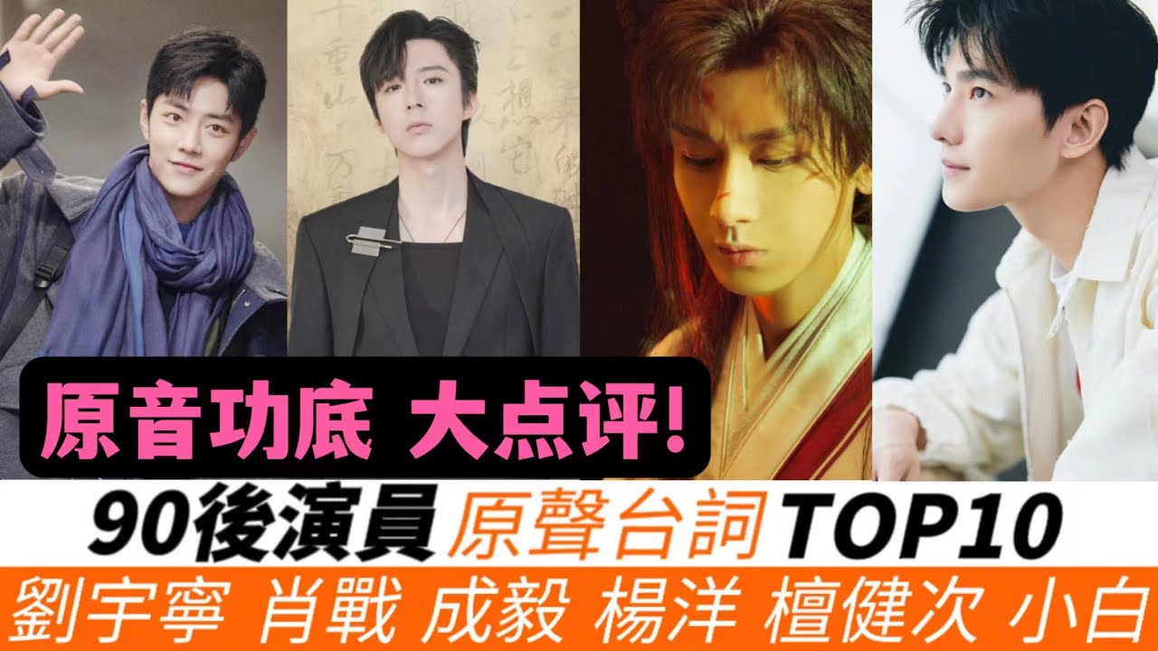 90後演員原聲臺詞TOP10！原音點評！楊洋淪落至倒數第一！劉宇寧的票數超過肖戰！成毅的聲音能排第幾？冠軍是近年來的討論焦點！誰的最好聽？誰的最穩定？誰的讓妳耳朵聽懷孕？