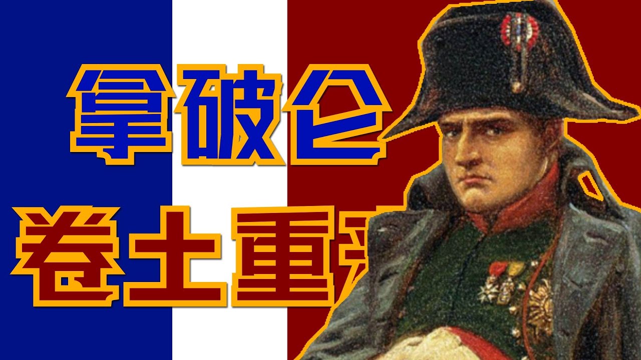 拿破仑卷土重来，俄普再组反法联军【1813年战局01】