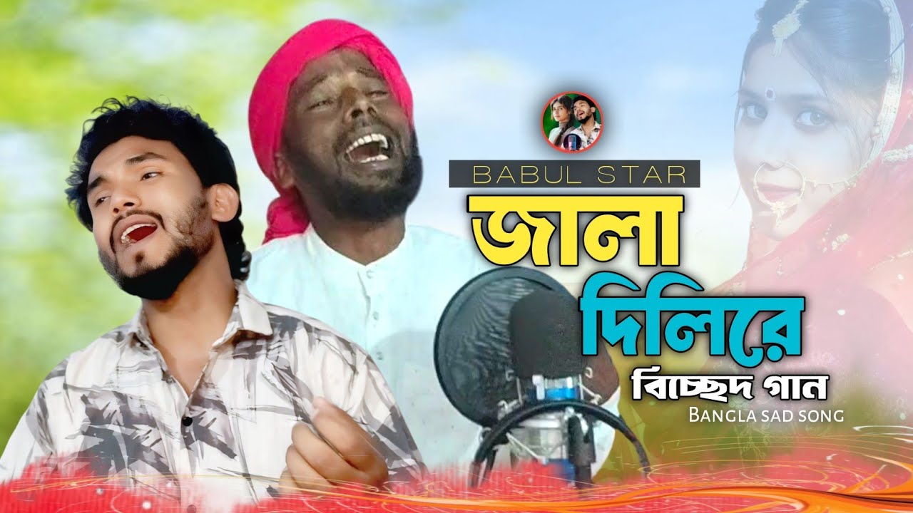 কানতে কানতে জনম গেল 🔥 দুঃখের গান #babulstar