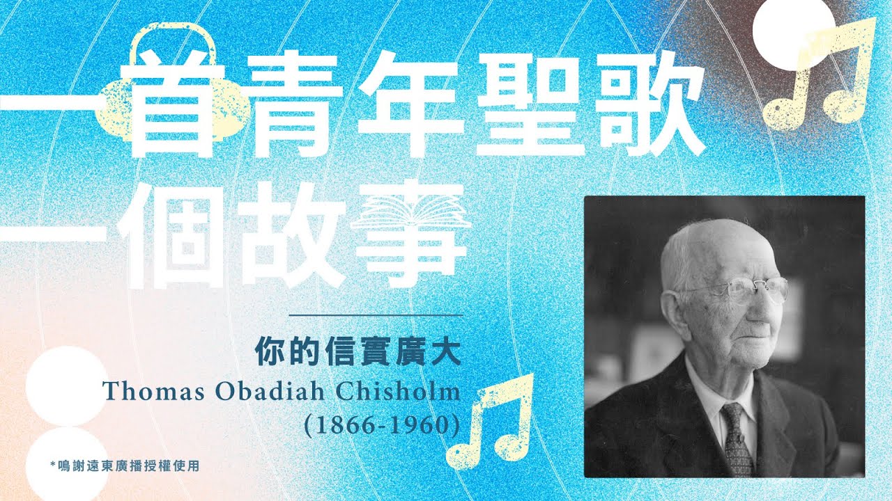 一首青年聖歌，一個故事：《祢的信實廣大》