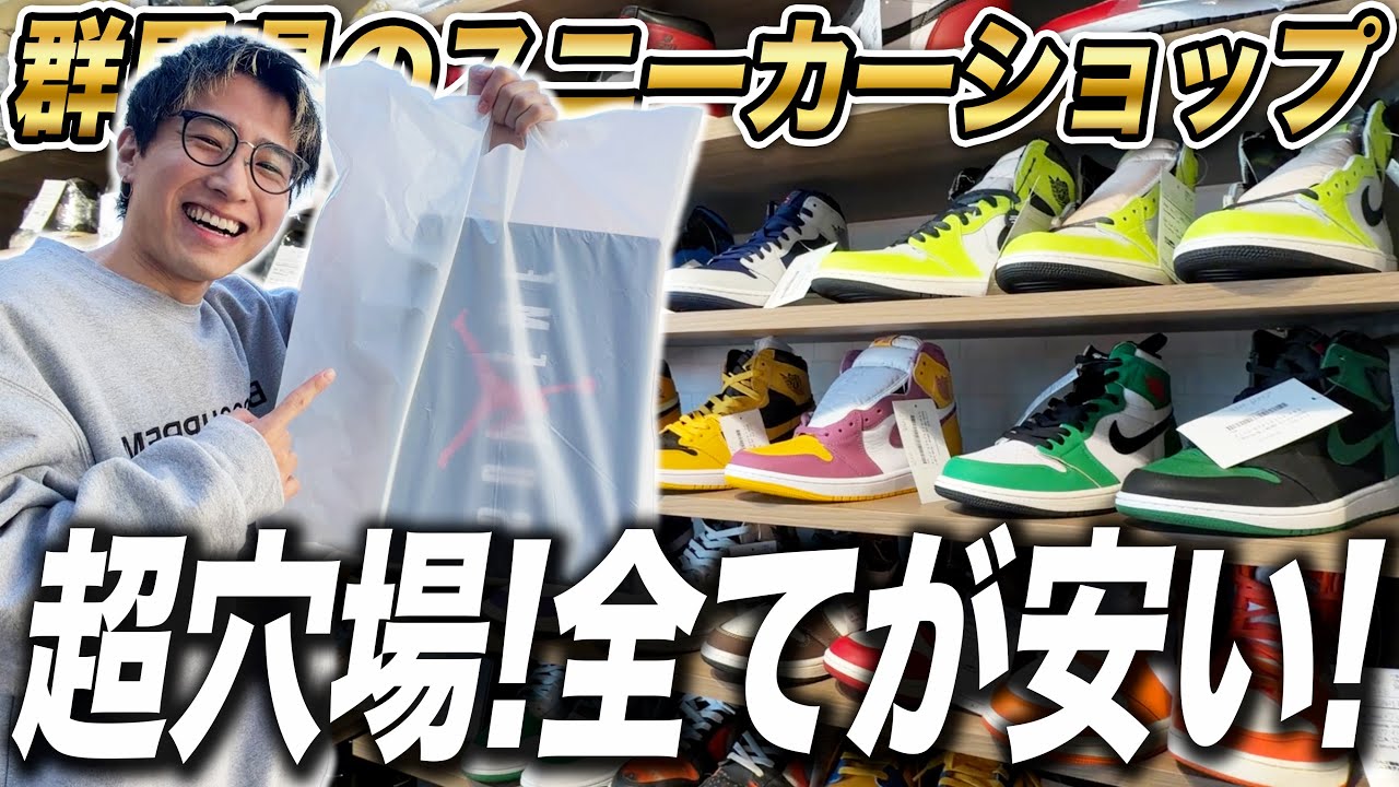【スニーカー】全てが安い！群馬一のスニーカーショップ「ベクトル」でまた散財！！