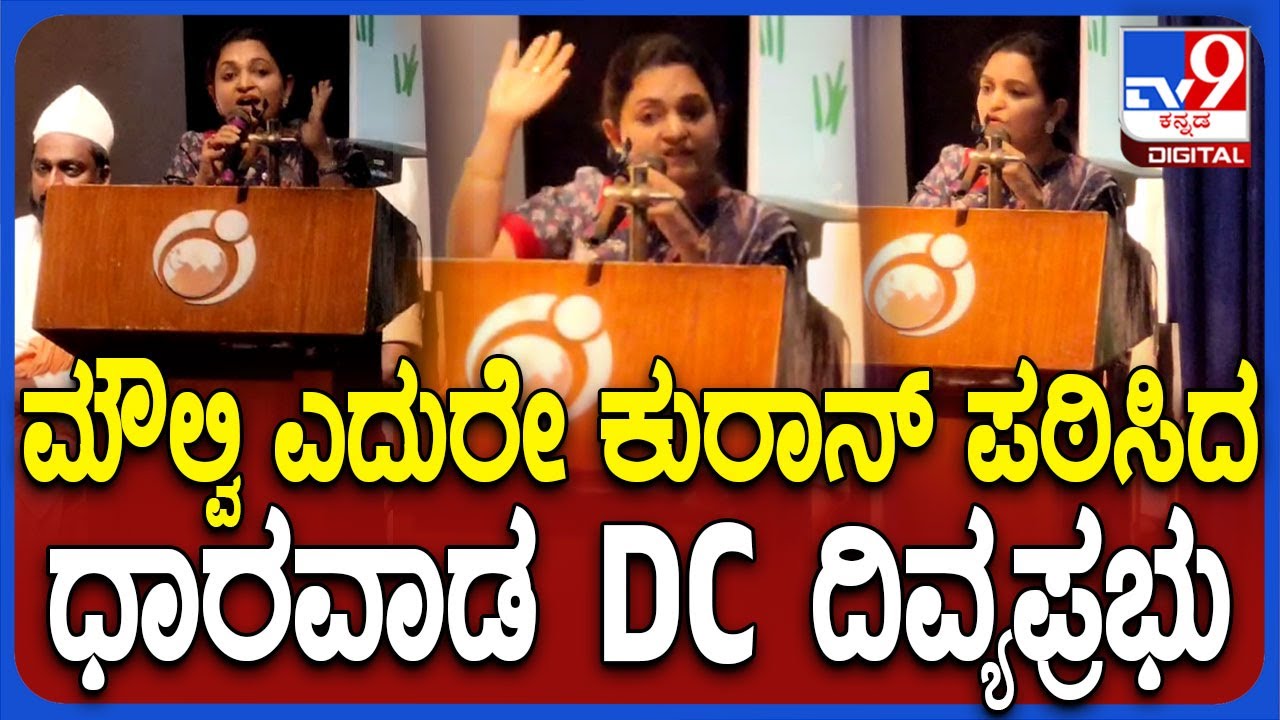 Dharawad DC Chants Quran: ಮೌಲ್ವಿ ಎದುರಲ್ಲೇ ಕುರಾನ್ ಪಠಿಸಿ ಸಮಾನತೆ ಪಾಠ ಮಾಡಿದ ಧಾರವಾಡ DC ದಿವ್ಯಪ್ರಭು | 