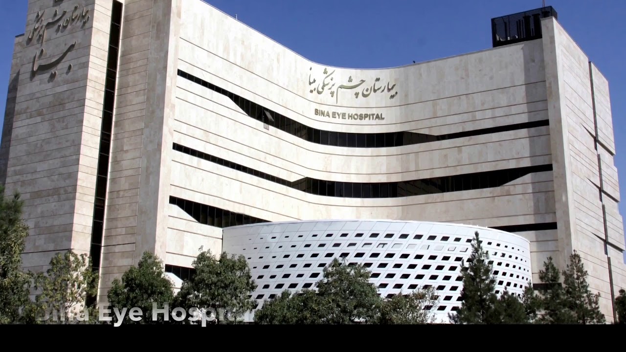 مستشفى بينا لطب العيون في مشهد ايران