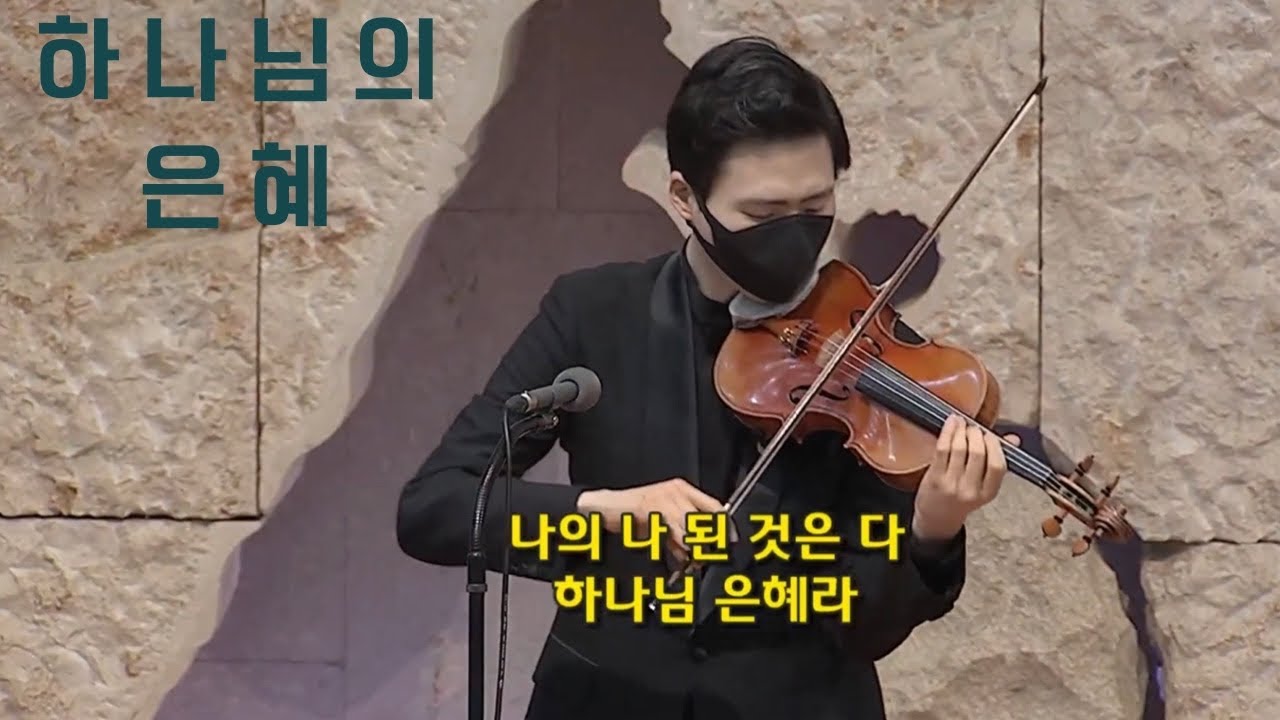 하나님의 은혜_바이올린 이현웅