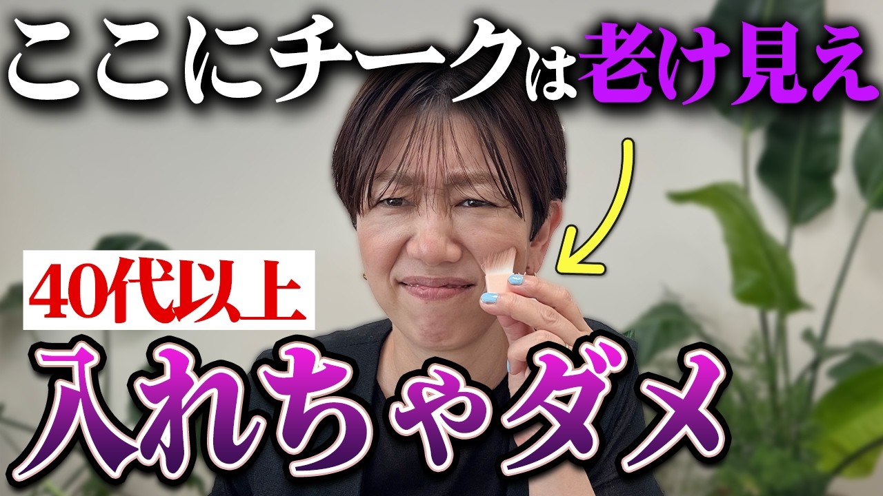 【40代50代】若見えするチークの入れ方と、老け見えする入れ方を解説します！【もう失敗させません】