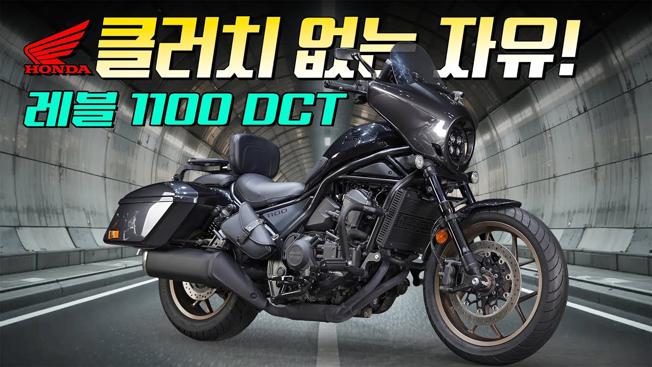 (판매완료) 자동변속의 여유 혼다 레블1100 DCT / 정숙한 힘! 부드러운 변속 / MT가격에 DCT 구입 기회 / 자동과 수동 전환가능