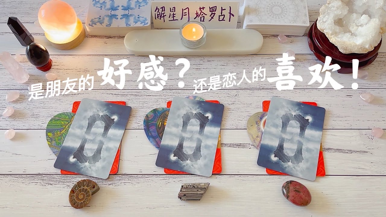 💌Ta喜欢我吗，怎样的喜欢？🍹对我的官方评价VS内心真实感觉🔮塔罗占卜是朋友的好感？还是恋人的喜欢！（暧昧，朋友，同事，同学，网友，暗恋，单恋，前任）