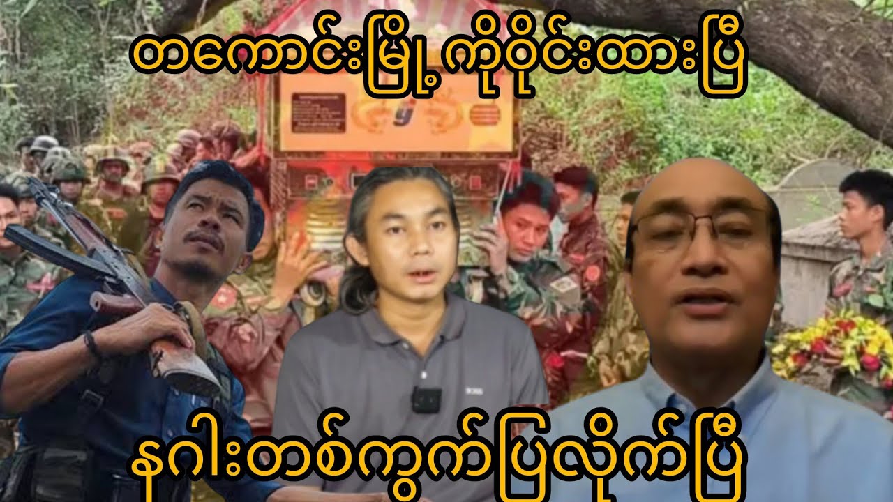 တကောင်းမြို့ ကိုဝိုင်းထားပြီ