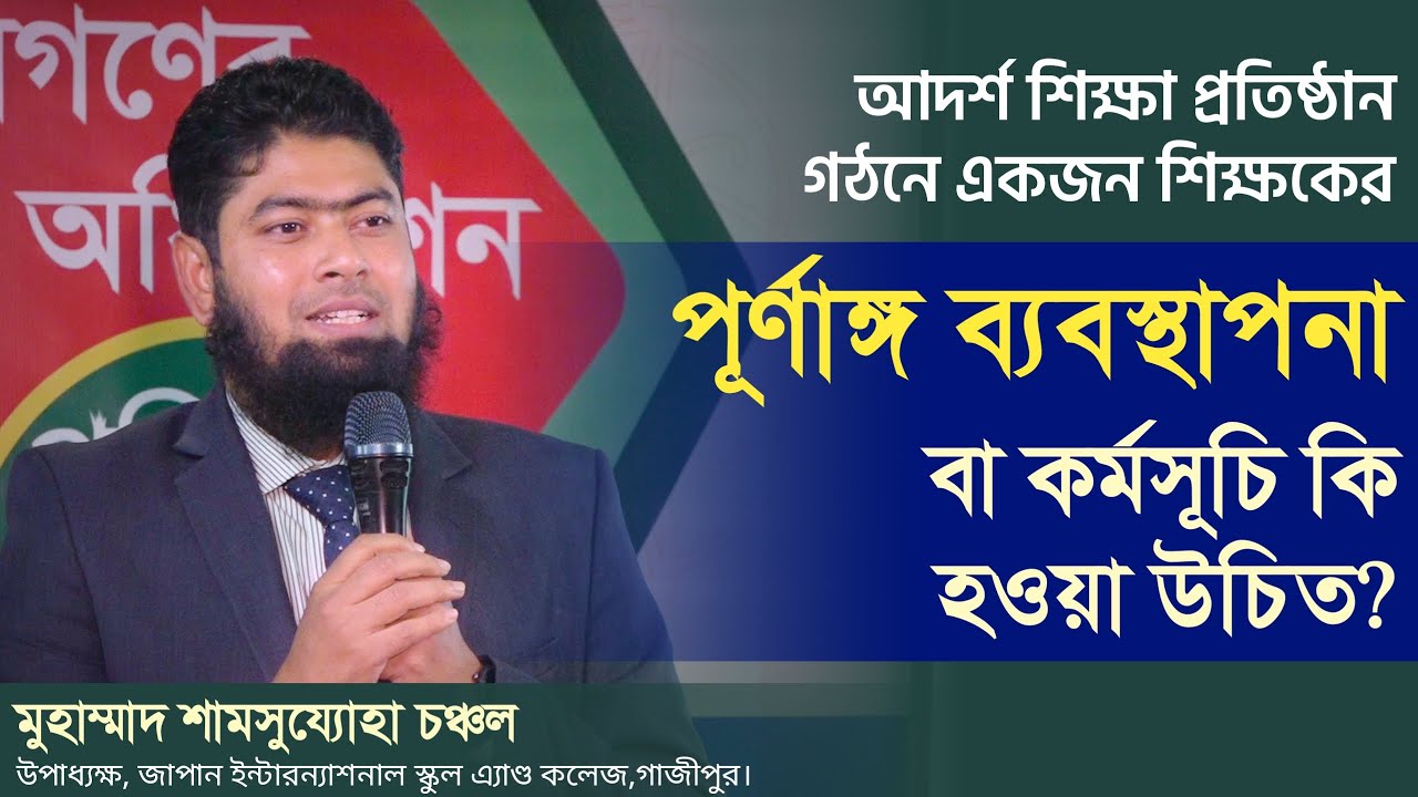 একটি আদর্শ শিক্ষা প্রতিষ্ঠানের পূর্ণাঙ্গ ব্যবস্থাপনা। শামসুয্যোহা চঞ্চল। হাদীছ ফাউণ্ডেশন শিক্ষাবোর্ড