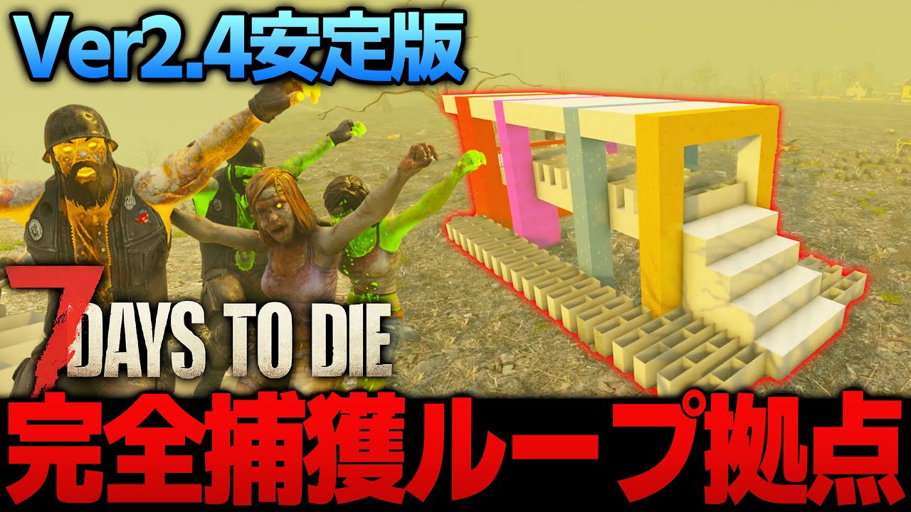 【7 Days to Die】簡単作成！Lv1300でも余裕で耐えれる『ゾンビ完全捕獲型ループ拠点』の作り方！【Ver2.4安定版】
