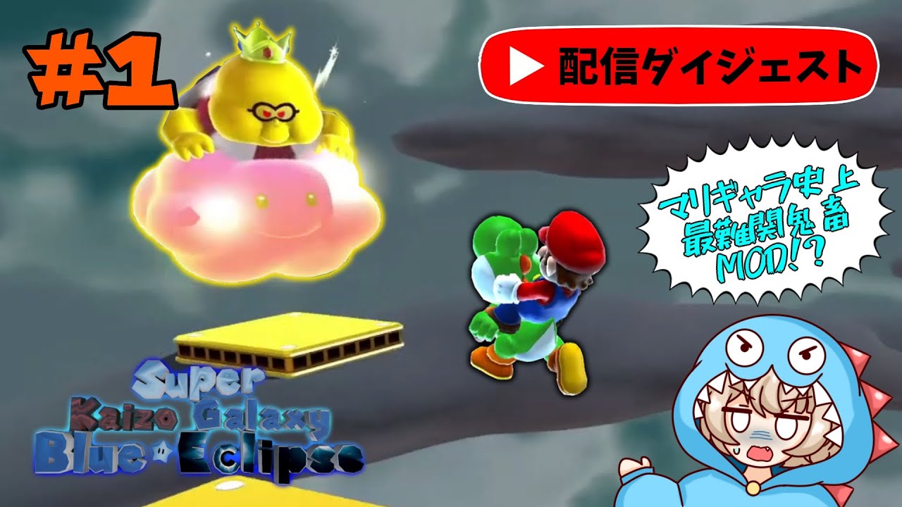#1 マリギャラ史上最難関鬼畜MODに挑戦！【Super Kaizo Galaxy 2: Blue Eclipse】