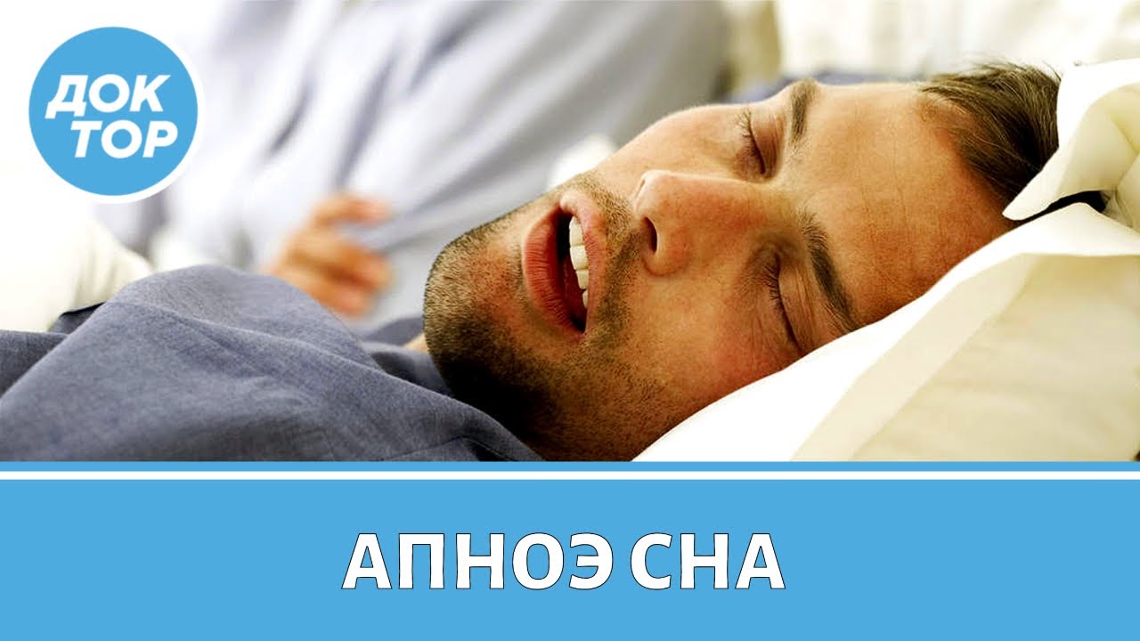 Врач&ndash;сомнолог о том, как не пропустить у себя апноэ сна